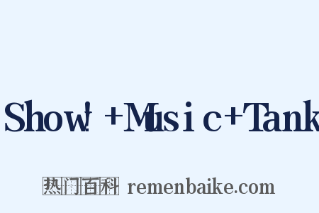 Show!+Music+Tank是什么意思的图片
